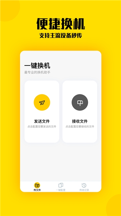 换机助手软件截图