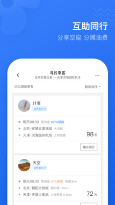 滴滴顺风车软件截图