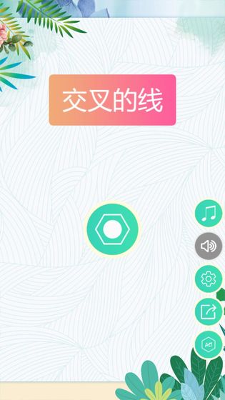交叉的线游戏截图4
