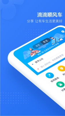 滴滴顺风车软件截图