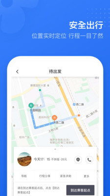滴滴顺风车软件截图