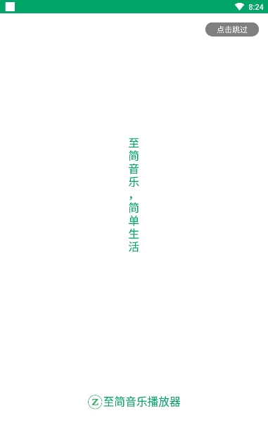 至简音乐播放器软件截图