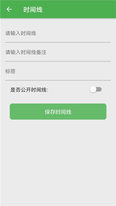 时间线软件截图