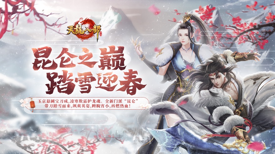 天龙八部手游版游戏截图