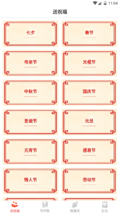 春节祝福语软件截图