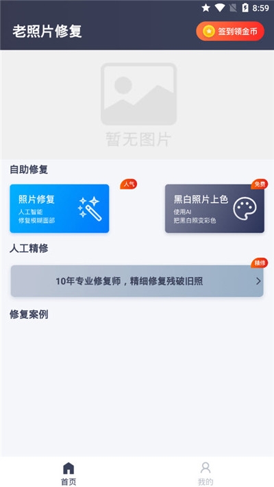 老照片修复手机版软件截图