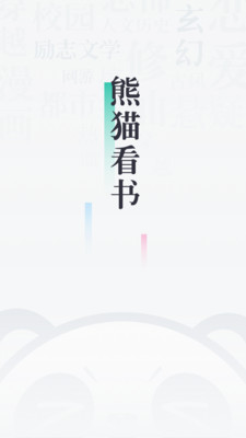 熊猫看书免费软件截图
