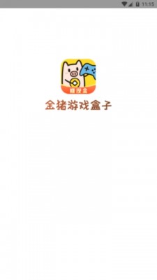 金猪游戏盒子赚钱软件截图