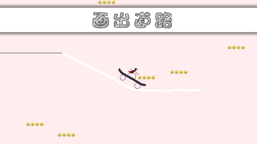 画个车游戏截图2