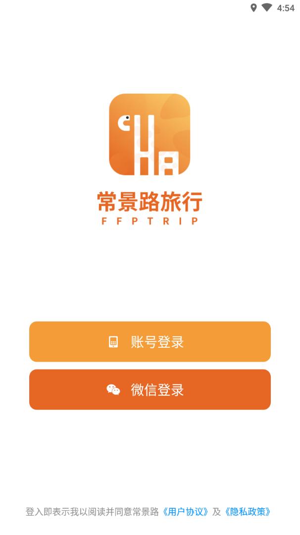 常景路旅行软件截图