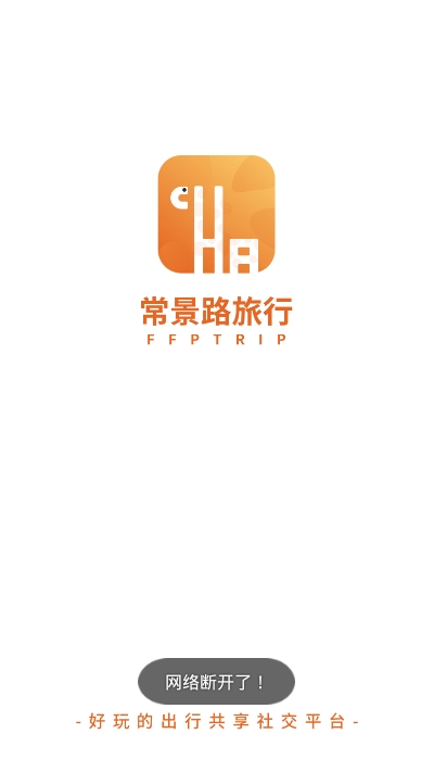 常景路旅行软件截图