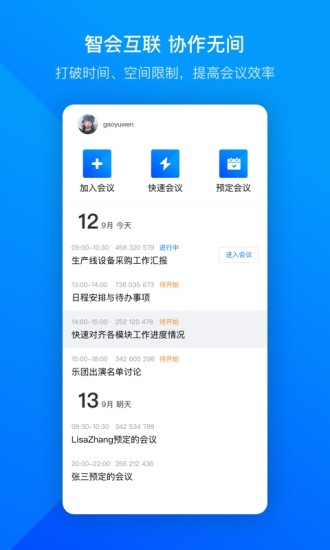 腾讯会议软件截图