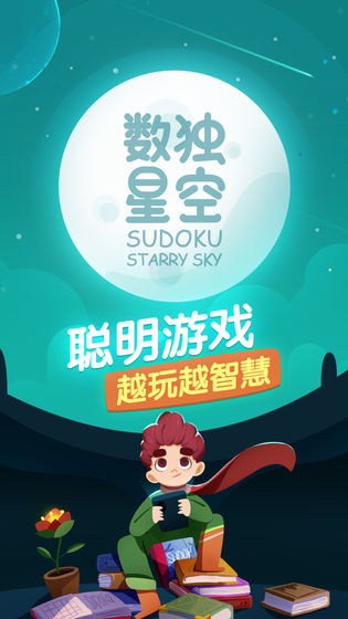 数独星空游戏截图