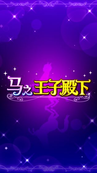 马之王子殿下游戏截图