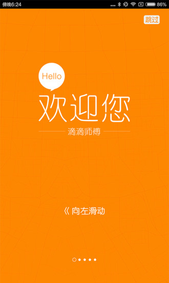 滴滴司机出租车版软件截图