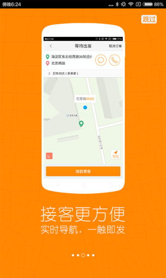 滴滴司机出租车版软件截图