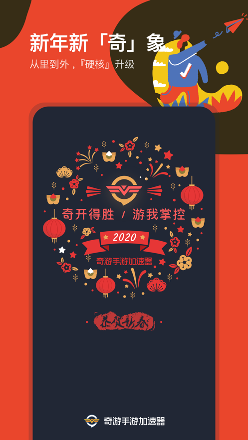 奇游手游加速器软件截图3
