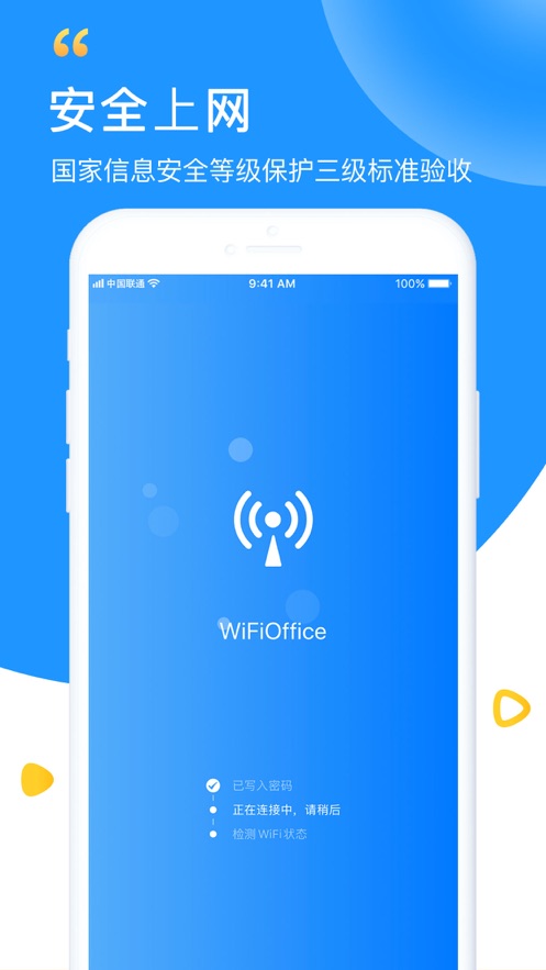 WiFi钥匙极速版软件截图
