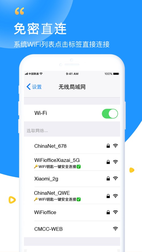 WiFi钥匙极速版软件截图