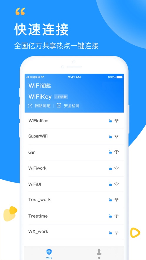 WiFi钥匙极速版软件截图