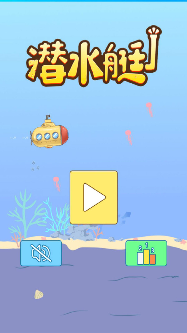 潜水艇游戏截图2