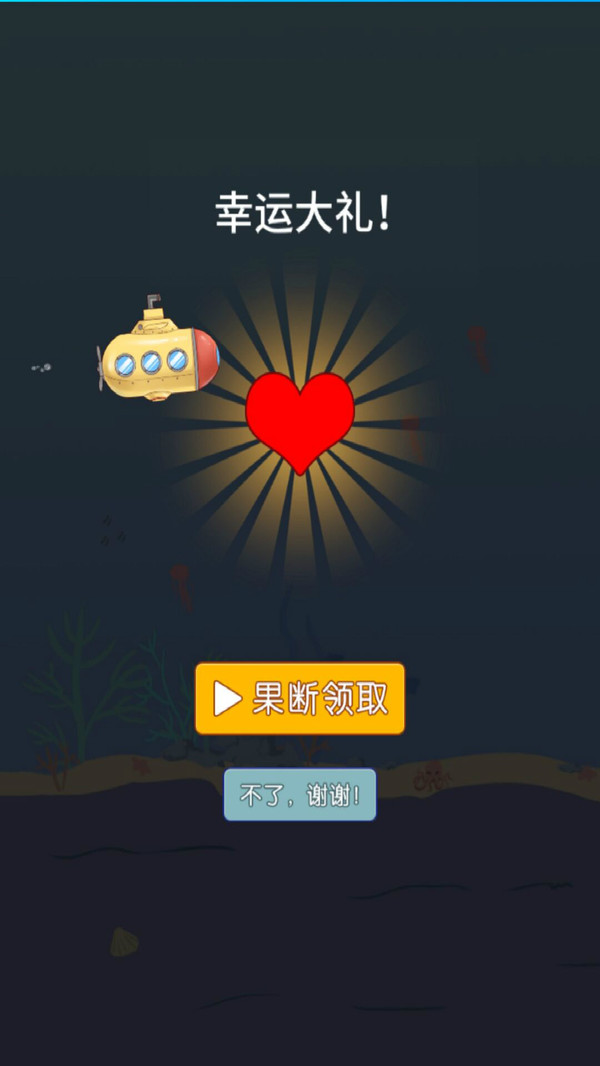潜水艇游戏截图5