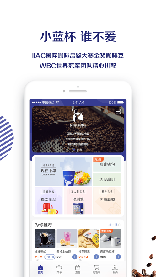 luckincoffee瑞幸咖啡软件截图