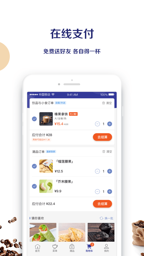 luckincoffee瑞幸咖啡软件截图