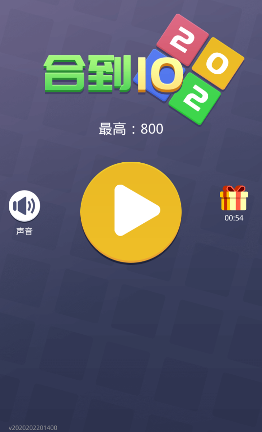 合成10红包版游戏截图