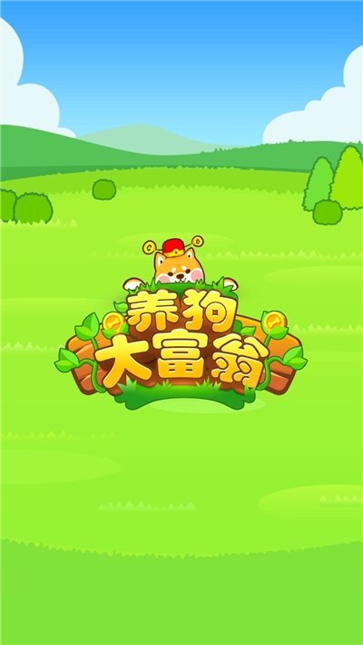 养狗大富翁红包版游戏截图1