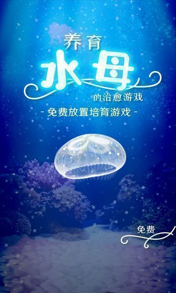 治愈的养成水母游戏截图1