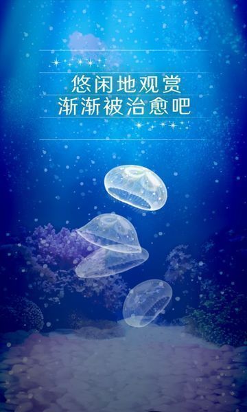 治愈的养成水母游戏截图3