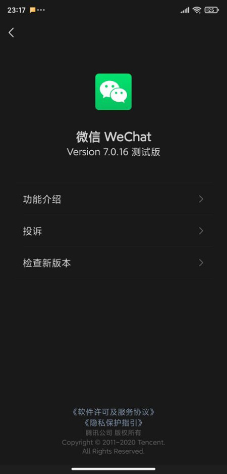 微信7.0.16内测版软件截图