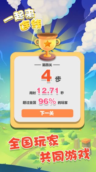 一起来连线游戏截图