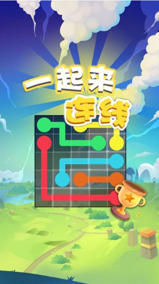 一起来连线游戏截图