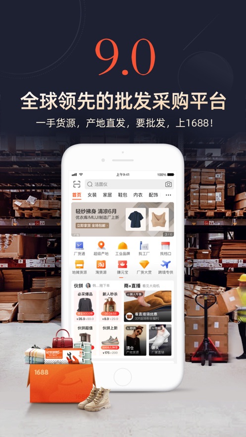 1688阿里巴巴批发网软件截图