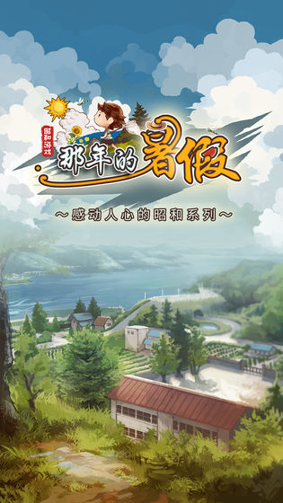 那年的暑假游戏截图5