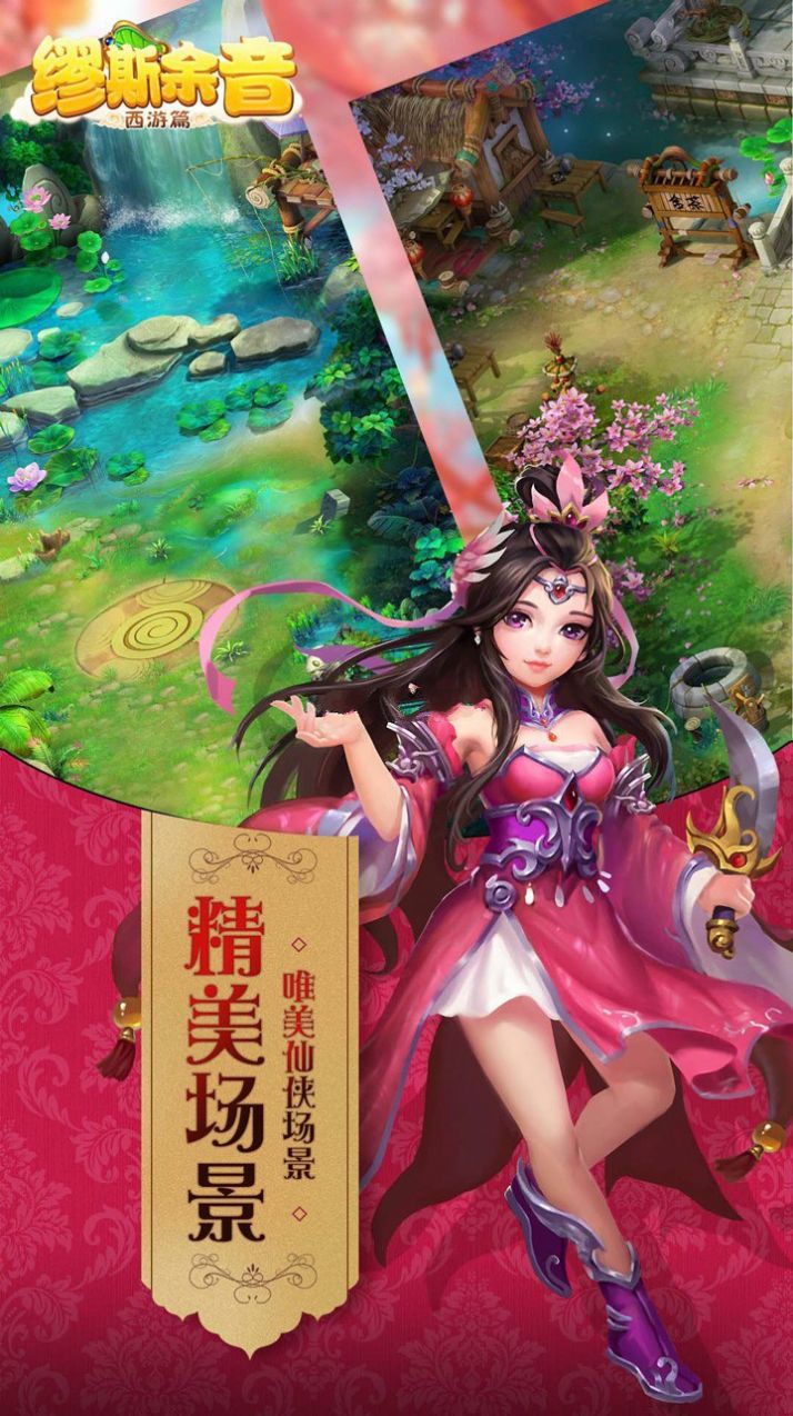 缪斯余音西游篇游戏截图