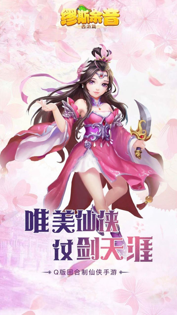 缪斯余音西游篇游戏截图