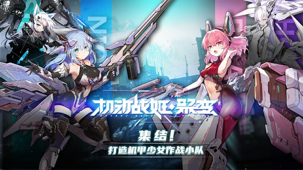 机动战姬聚变游戏截图