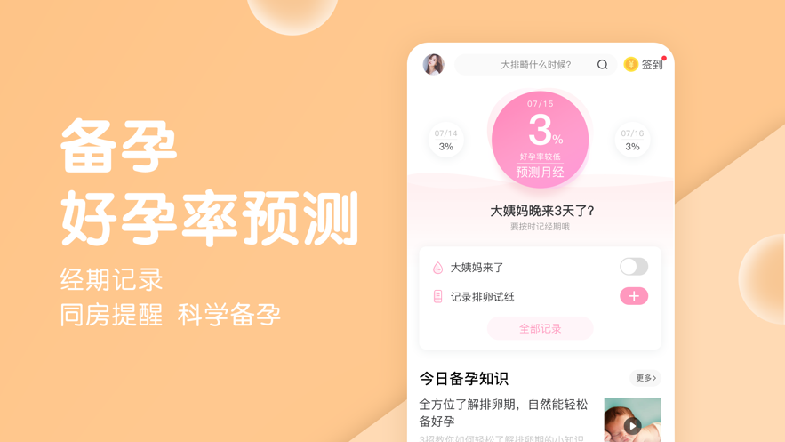 妈妈网孕育软件截图