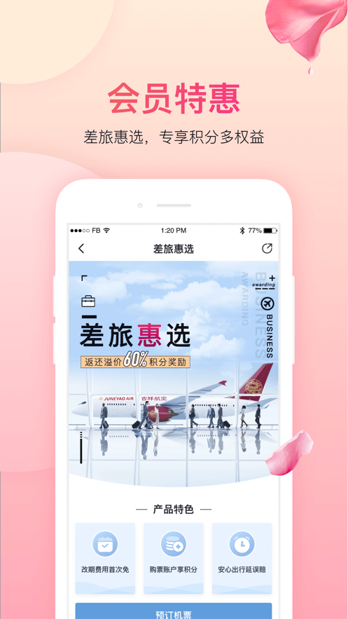 吉祥航空软件截图