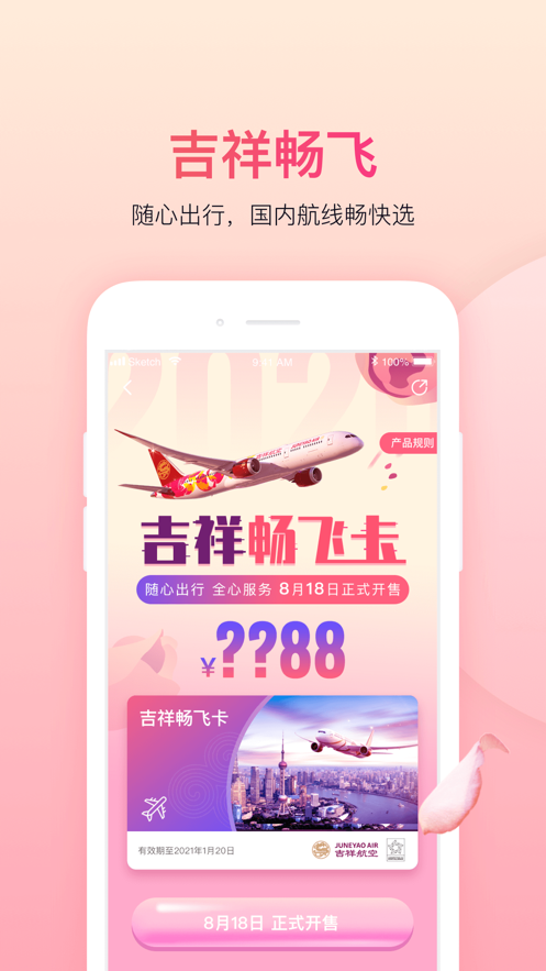吉祥航空软件截图