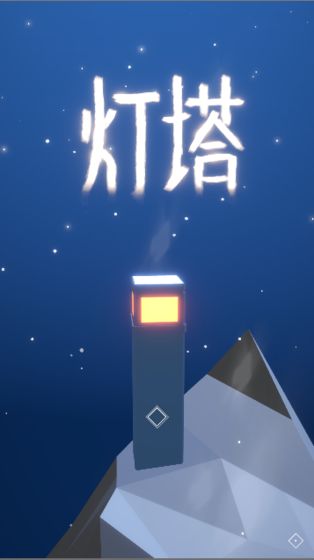 灯塔游戏截图