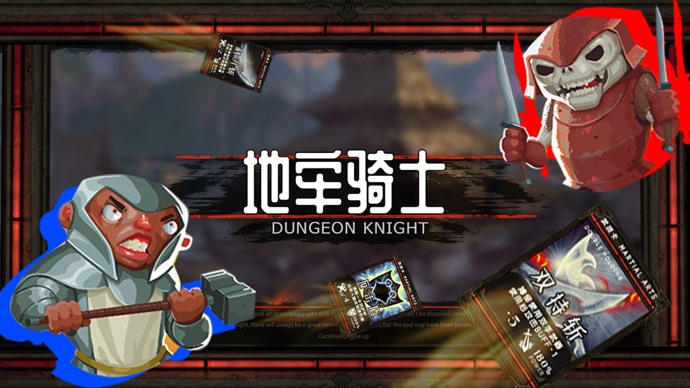 地牢骑士手机版游戏截图3