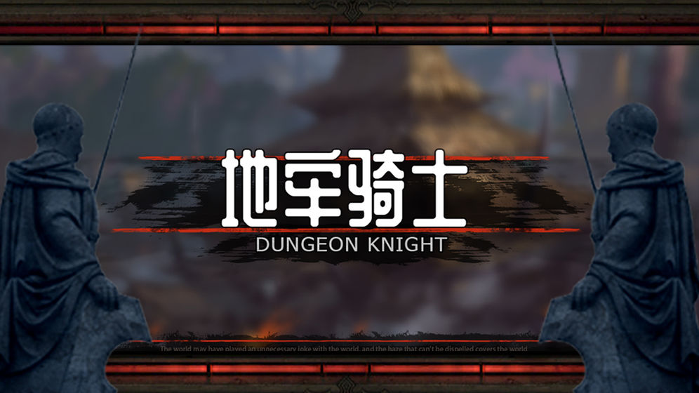 地牢骑士手机版游戏截图2