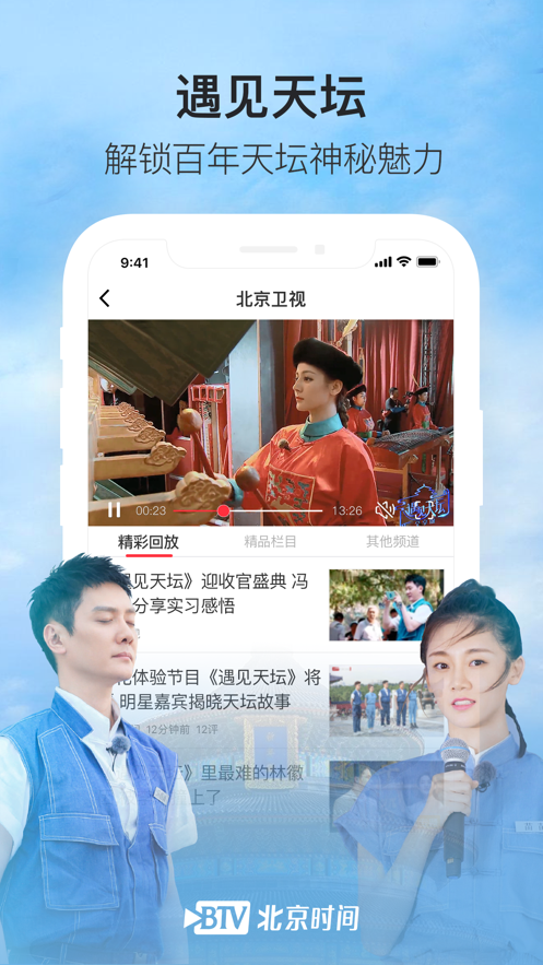 BTV北京时间软件截图