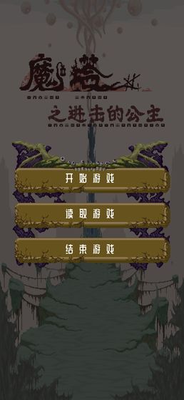 魔塔之进击的公主游戏截图