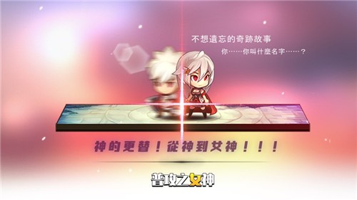 普攻之女神降临游戏截图1