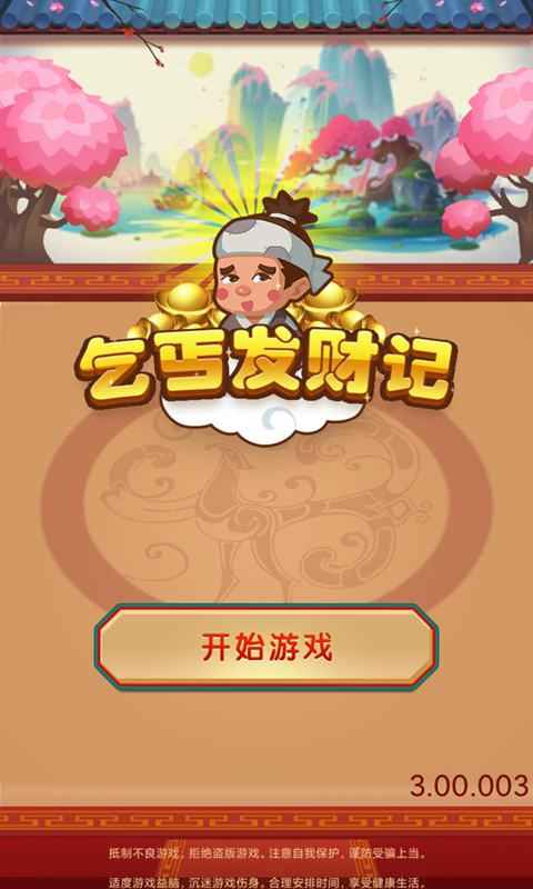 乞丐发财记合成游戏截图